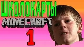 ШколоКарты Minecraft - Поиск Дома #1