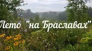 Лето "на Браславах".