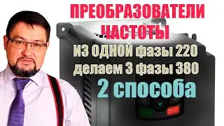 Частотник может сделать из одной фазы 220 три фазы 380? Тайна раскрыта в этом  