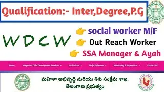 మహిళా మరియు శిశు సంక్షేమ శాఖలో జాబ్స్ #ts wdcw vacancies#wdcw social worker vacancies#latest jobs in
