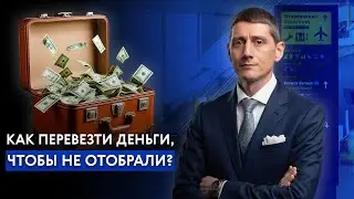 Вывоз денег из России = уголовка? Главное, что нужно знать в 2025