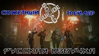 Suicide Squad: Kill The Justice League (2022) - Сюжетный трейлер (русская озвучка)