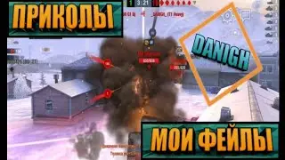 Мои фейлы, приколы. | World of Tanks Blitz | DANIGH