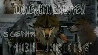 | Последний Выстрел | 5 СЕРИЯ. 