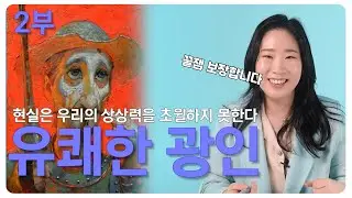 [SUB] 🥕 정신과 의사가 보는 돈키호테적 사고 (소설 돈키호테 리뷰 2탄) / Don Quixote Review by Psychiatrist