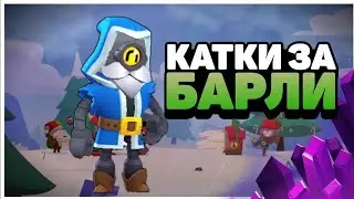 Играю за БАРЛИ