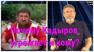 Кадыров угрожает не просто так. Почему? Назревает что-то серьезное.
