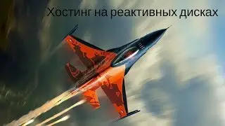 Хостинг на реактивных дисках