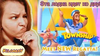 Township - ужасы НОВОЙ регаты 😣