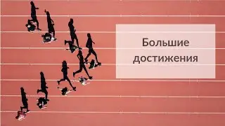 Про большие жизненные достижения