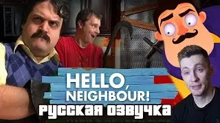 Hello Neighbor / What's In Your Basement / Русская Озвучка / РЕАКЦИЯ