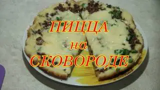 Пицца мясная с сыром и зеленью за ПЯТЬ минут.