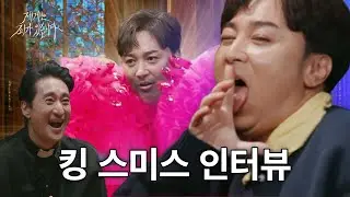 샘 스미스 따라 한 킹 스미스 황제성,  말투는 못 들어봤지? ★최초 공개★ | 제9회