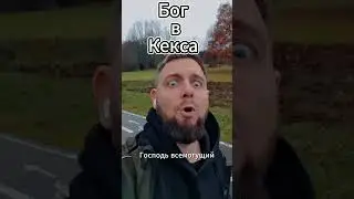 бог в кексе #мем #мемы #юмор