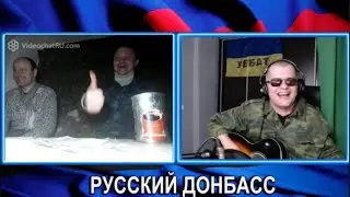 Стрим солдата УЕБАТа