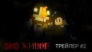 ОНО живое! (сериал МАЙНКРАФТ)  трейлер #2.  Машинима