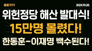 위헌정당해산 국민운동본부 발대식! 15만명 서명 완료! 한동훈-이재명 백수된다!