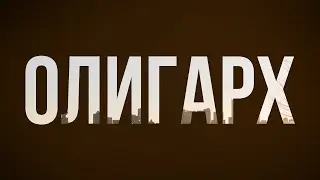 podcast: Олигарх (2002) HD / советую смотреть, онлайн обзор фильма