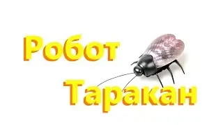 ТАРАКАН НА ДИСТАНЦИОННОМ УПРАВЛЕНИИ ЧЕРЕЗ СМАРТФОН