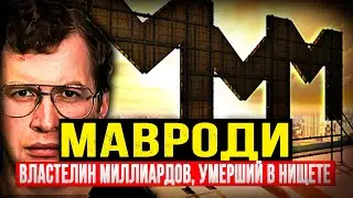 ВЛАСТЕЛИН МИЛЛИАРДОВ,  ЗАКОНЧИВШИЙ В НИЩЕТЕ:  ТАЙНА СЕРГЕЯ МАВРОДИ