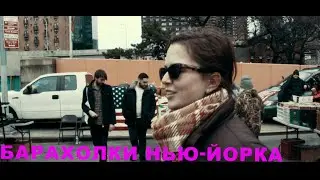 Барахолки Нью-Йорка. Hell's Kitchen Flea Market
