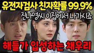 [수지맞은 우리] 김마리의 아들이라는 사실이 밝혀지고 해들가에 입성한 채우리는 진나영의 실체를 폭로하는데..