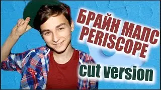 БРАЙН МАПС в ПЕРИСКОПЕ / CUT VERSION / Periscope