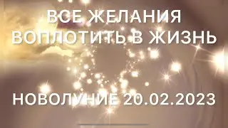 Все желания воплотить в жизнь вы сможете в это Новолуние 20 февраля 2023