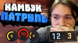 Самая потная катка - КАМБЭК ПАТРУЛЬ (CS:GO)