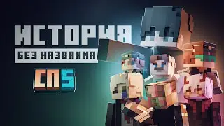 История без названия. #СП5 (ВИДЕО С ВЫБОРОМ КОНЦОВКИ)