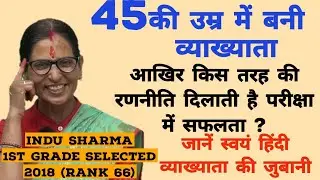 45 की उम्र में बनी व्याख्याता-इंदु शर्मा की सफलता की कहानी| घनश्याम सर से संवाद-साक्षात्कार