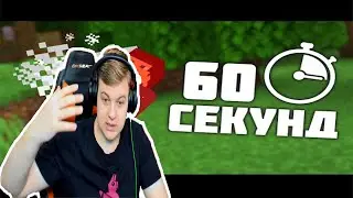 Пятерка Смотрит Скрепку.Майнкрафт но Каждые 60 секунд умираешь-реакция Пятерки