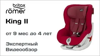Автокресло Britax Romer King 2 обзор Супермаркета Детских Автокресел