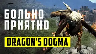 НЕ ТОРМОЗИТ И БЕЗ ДОНАТА /Dragon's Dogma