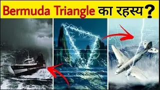 Bermuda Triangle का अनसुलझा रहस्‍य || Unsolved Mystery Of Bermuda Triangle [Explained]