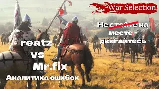 АНАЛИТИКА ОШИБОК  | reatz vs Mr.fix 1 на 1| War Selection