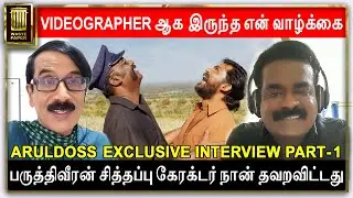 பருத்திவீரன் சித்தப்பு கேரக்டர் நான் தவறவிட்டது | Aruldoss Interview Part 01 | Manobala
