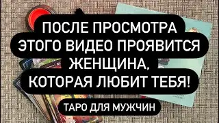‼️ СЕЙЧАС ОНА НАПИШЕТ ТЕБЕ‼️ КТО ЛЮБИТ ВАС, НО МОЛЧИТ ОБ ЭТОМ? 🔮♥️⁉️ НЕ ДЕЛАЙ БОЛЬШЕ ТАК!💯