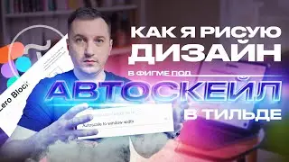 3 шага чтобы сделать идеальный дизайн под автоскейл в тильде