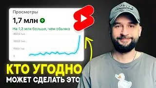The EASIEST way to get a MILLION VIEWS on YouTube Shorts
