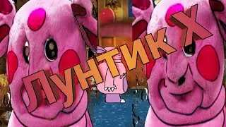 Лунтик x камень тьмы