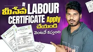 ఇంట్లోనే Labour Certificate Apply చేసుకోండి | AP Meeseva Online Process | Instant Approval 2025