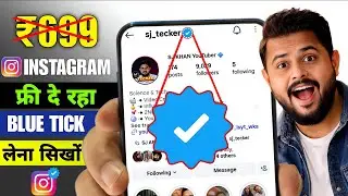 Instagram दे रहीं Free Blue Tick ✔️ | Instagram Free में Blue Tick कैसे ले | Account Verify Free