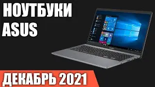 ТОП—7. Лучшие ноутбуки Asus. Декабрь 2021. Рейтинг от бюджетных до топовых моделей!