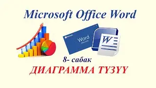 MS Word . Диаграмма түзүү (тузуу).