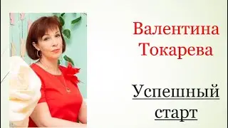 Успешный старт. Валентина Токарева