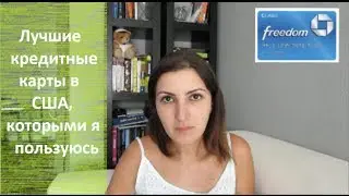 Кредитные карты в США. Best Credit Cards. Какими картами я пользуюсь и на какие хочу подать