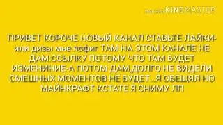 НОВЫЙ КАНАЛ И СМЕШНЫХ МОМЕНТОВ НЕ БУДЕТ!БУДЕТ ЛП МАЙНКРАФТ