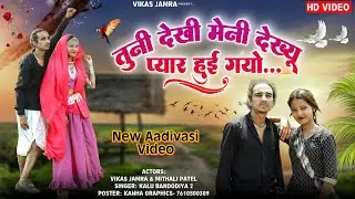 तु नी देखी मे नी देख्यू प्यार हूई गयो वो | New Aadivasi Video |Tu Ni Dekhi Me Ni Dekhyu Pyar Hui Gyo