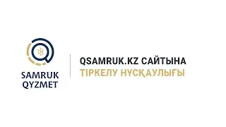 Qsamruk.kz сайтына тіркелу нұсқаулығы | Samruk Qyzmet